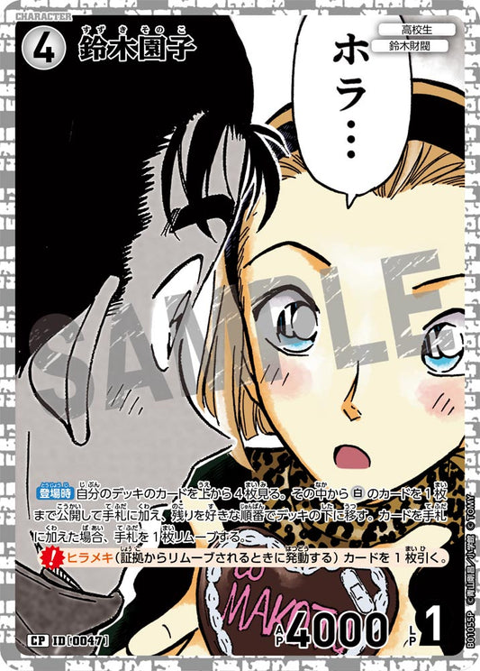 B01055P / 0047 | 鈴木園子  | CP