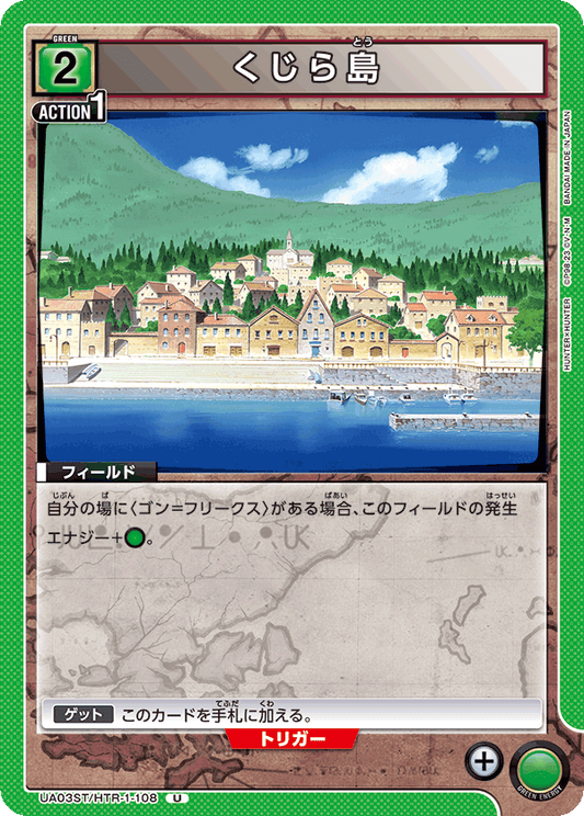UA03ST/HTR-1-108  | くじら島 | U