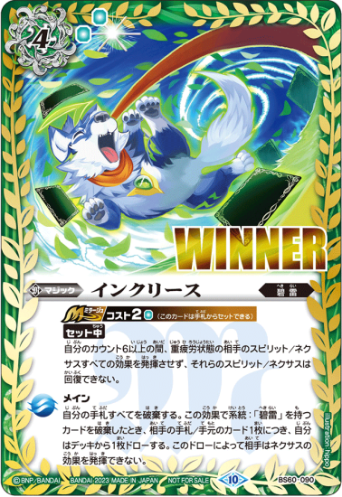 BS60-090 | インクリース (ランポ WINNER)
