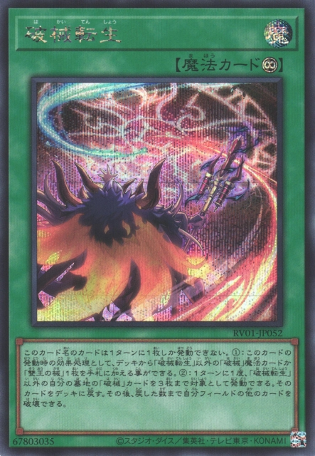 RV01-JP052  | 破械転生 | SER