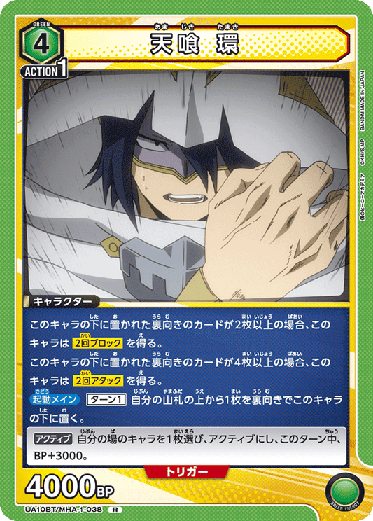 UA10BT/MHA-1-038  | 天喰 環 | R