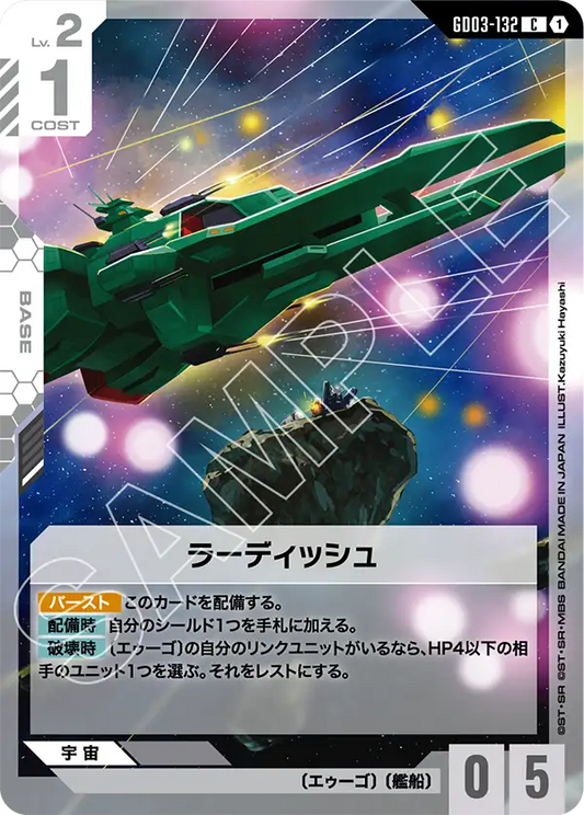 GD03-132  |  ラーディッシュ  | C