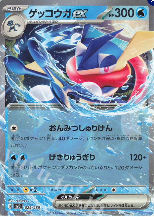 SVD 029/139 | ゲッコウガex | - | JP