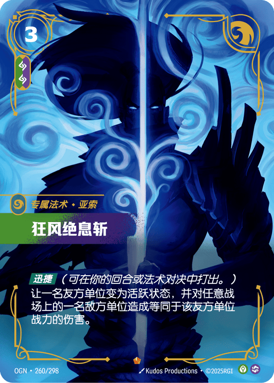 OGN-260 | 狂風絶息斬 | Epic