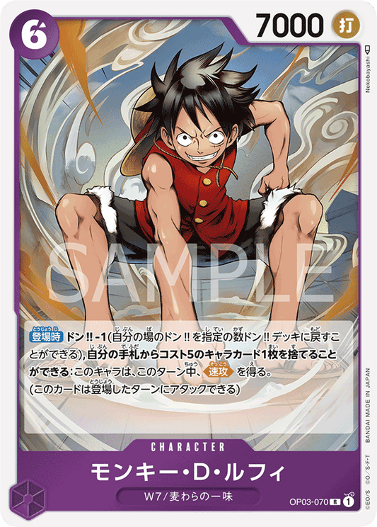 OP03-070 |  モンキー・D・ルフィ  | CHARACTER |  R