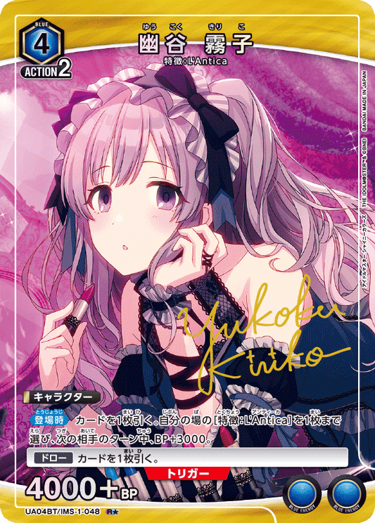 UA04BT/IMS-1-048  | 幽谷 霧子 | R★
