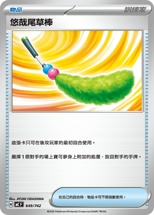 MCF 649/742 | 悠哉尾草棒 | - | CT