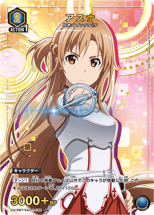 UA15BT/SAO-1-036  | アスナ | U★