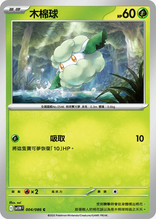 SV11WF 004/086 | 木棉球 | C | CT
