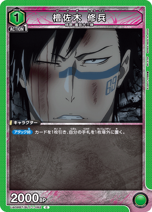 UA08BT/BLC-1-082  | 檜佐木 修兵 | C