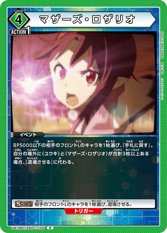 UA15BT/SAO-1-100  | マザーズ・ロザリオ | R