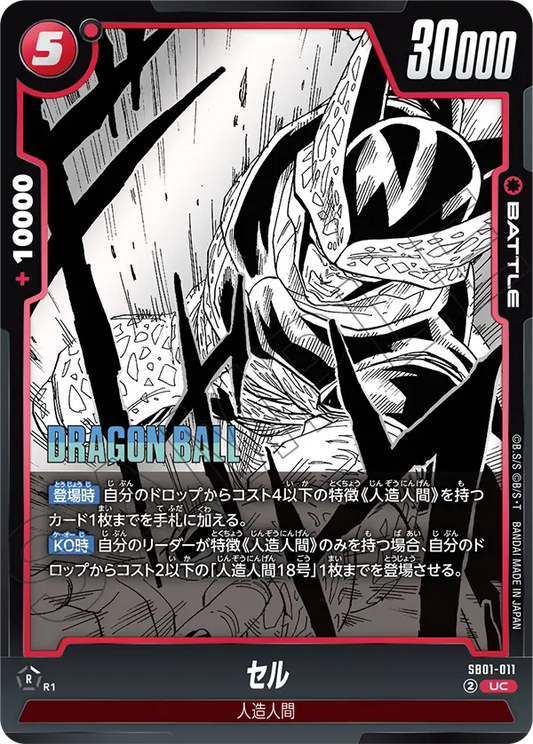 SB01-011 | セル | UC