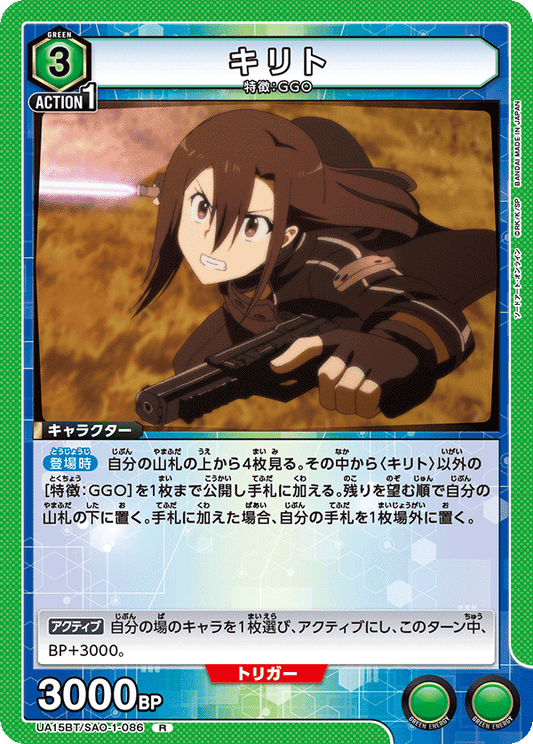 UA15BT/SAO-1-086  | キリト | R