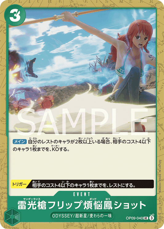 OP09-040 | 雷光槍フリップ煩悩鳳ショット | EVENT | UC