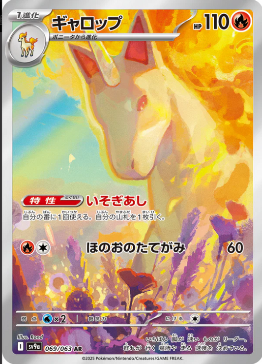 SV9a 069/063 | ギャロップ | AR | JP