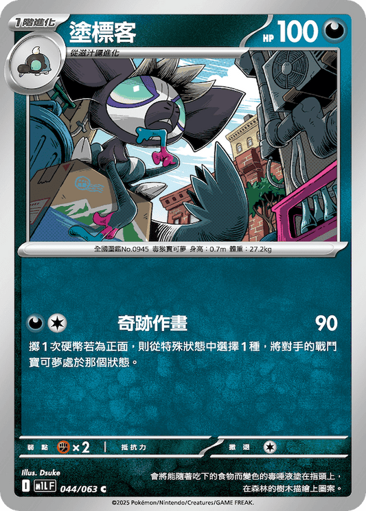 M1LF 044/063 | 塗標客 | C | CT
