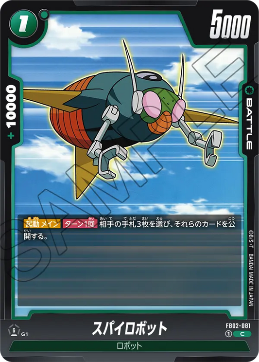FB02-081  |  スパイロボット  | C