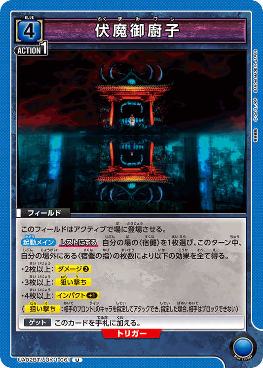 UA02BT/JJK-1-061  | 伏魔御廚子 | U