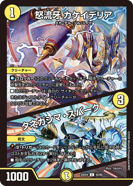 DM25-EX4 52/65 | 怒流牙 カケイデリア / タネガシマ・スパーク | C