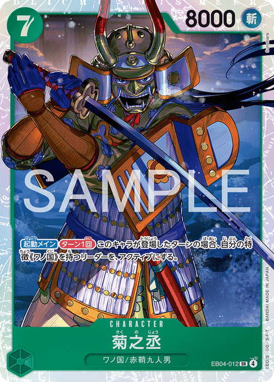 EB04-012 |  菊之丞  | CHARACTER | SR