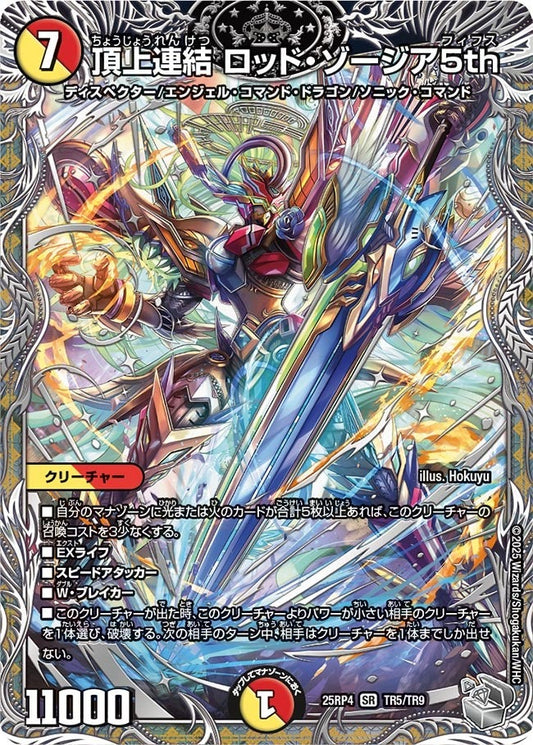 DM25-RP4 TR5/TR9 | 頂上連結 ロッド・ゾージア5th | SR