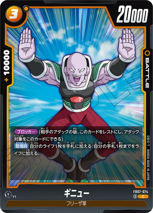 FB07-074  |  ギニュー  | C
