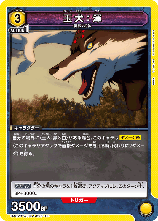 UA02BT/JJK-1-025  | 玉犬：渾 | U