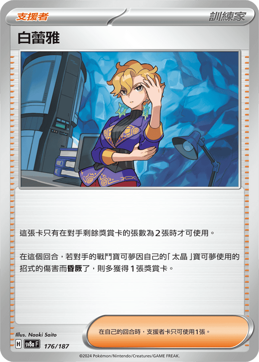 SV8aF 176/187 | 白蕾雅 | - | CT