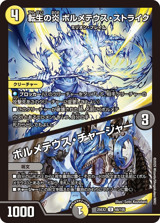DM25-EX2 68/105 | 転生の炎 ボルメテウス・ストライク / ボルメテウス・チャージャー | U