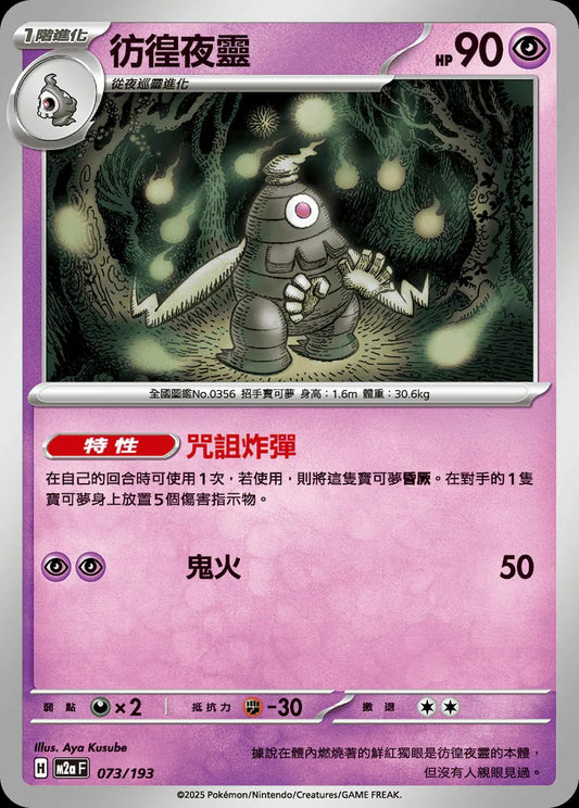 M2aF 073/193 | 彷徨夜靈 | - | CT