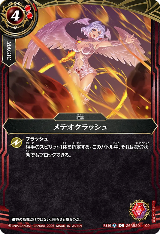 26RBS01-109 | メテオクラッシュ  | C