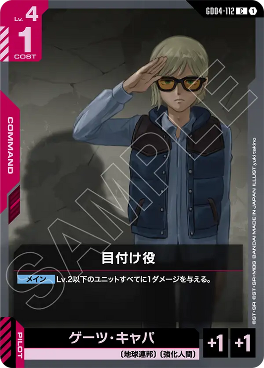 GD04-112  |  目付け役  | C