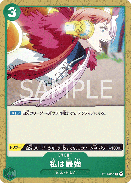 ST11-005 | 私は最強 | EVENT | C