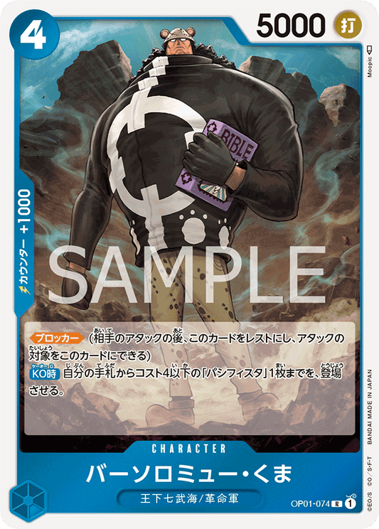 OP01-074 |  バーソロミュー・くま  | CHARACTER |  R