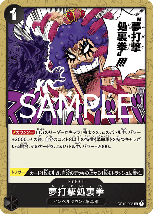 OP12-098 |  夢打撃処裏拳  | EVENT | UC