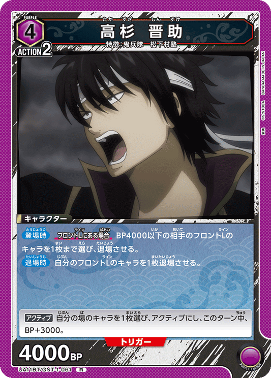 UA11BT/GNT-1-061  | 高杉 晋助 | R