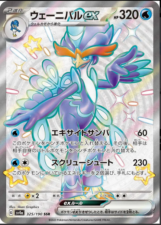 SV4a 325/190 | ウェーニバルex | SSR | JP