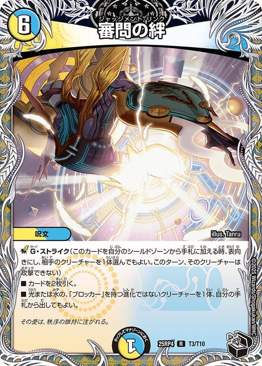 DM25-RP4 T3/T10 | 審問の絆 | R