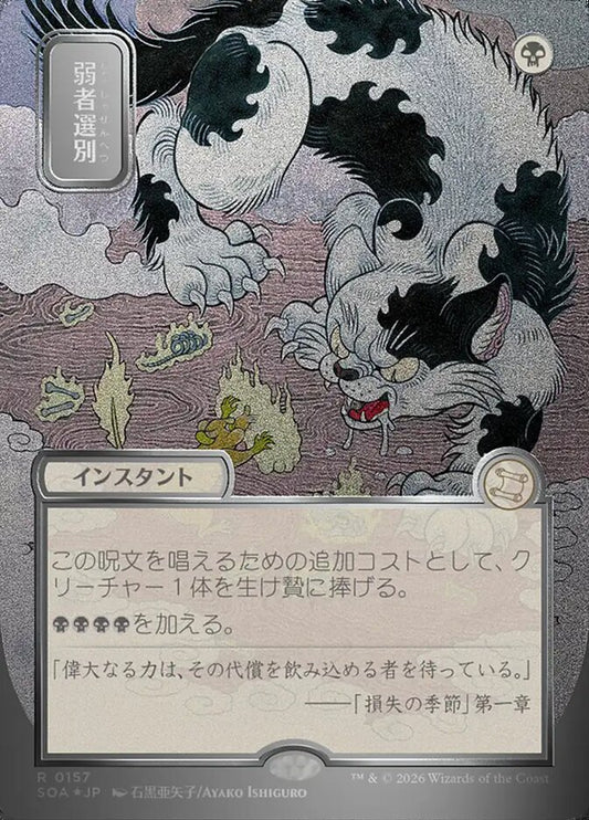 SOA-157  弱者選別 -R-JP (Sliver Scroll Foil)