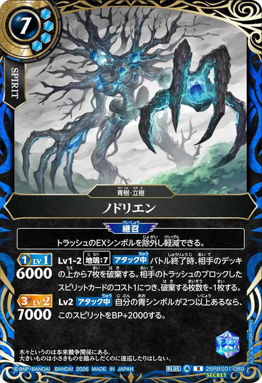 26RBS01-089 | [Secret] ノドリエン  | R