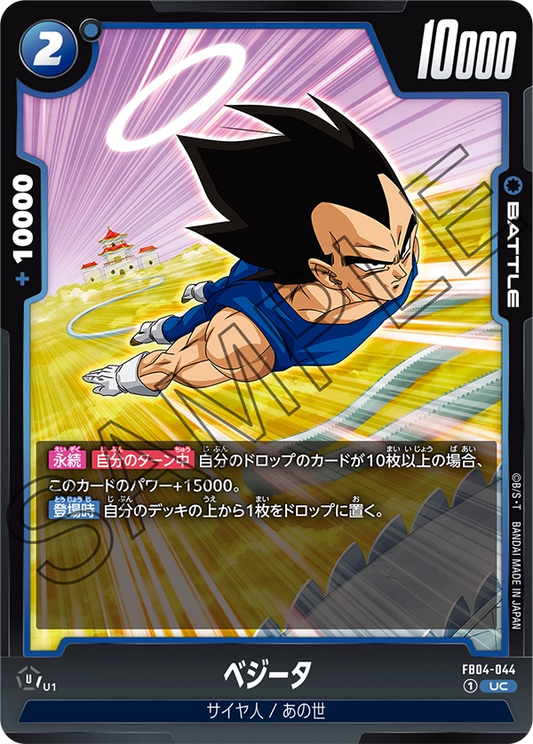 FB04-044  |  ベジータ  | UC