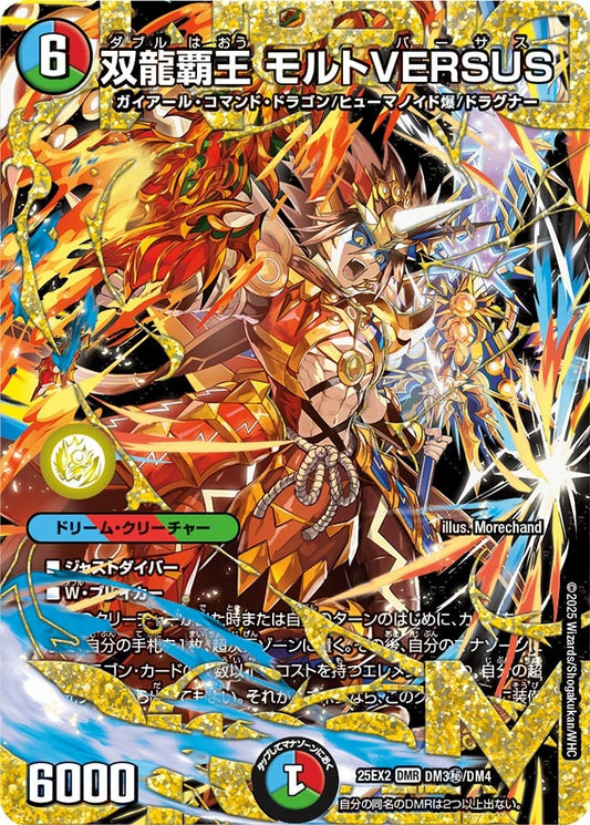DM25-EX2 DM3㊙/DM4 | 双龍覇王 モルトVERSUS | DMR