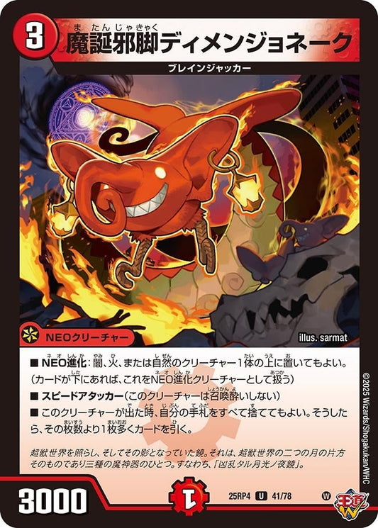 DM25-RP4 41/78 | 魔誕邪脚ディメンジョネーク | U