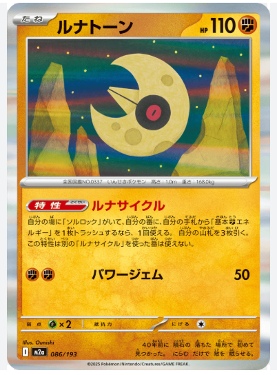 M2a 086/193 | ルナトーン(R仕様) | - | JP