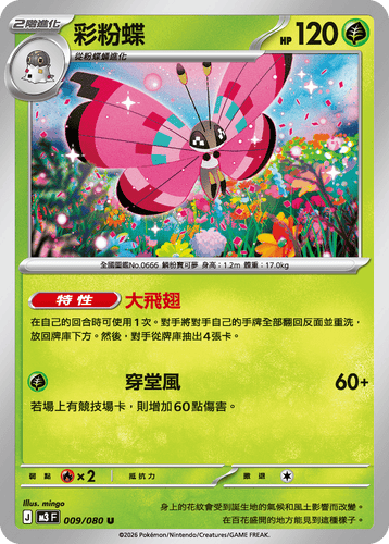 M3F 009/080 | 彩粉蝶 | U | CT