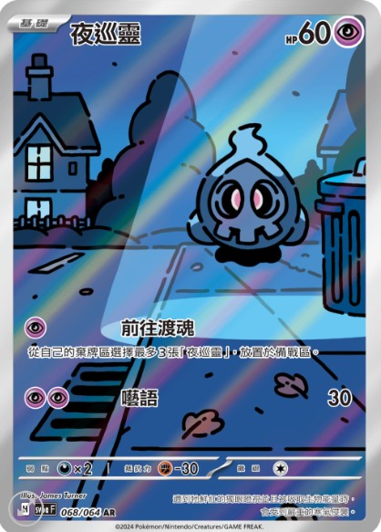 SV6aF 068/064 | 夜巡靈 | AR | CT