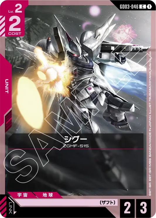 GD03-046  |  シグー  | C