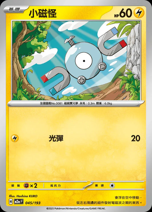 M2aF 045/193 | 小磁怪  | - | 球閃 | CT