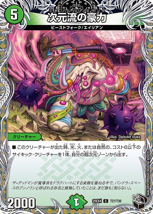 DM25-EX4 T27/T30 | 次元流の豪力 | C