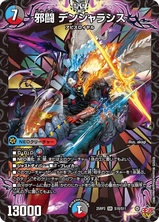 DM25-RP3 S10/S11 | 邪闘 デンジャラシス | SR